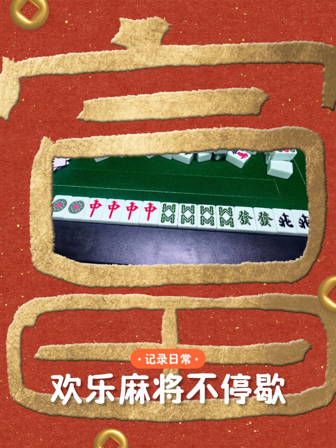 分享实测“开心麻将外卦神器通用版	”详细分享装挂-第1张图片
