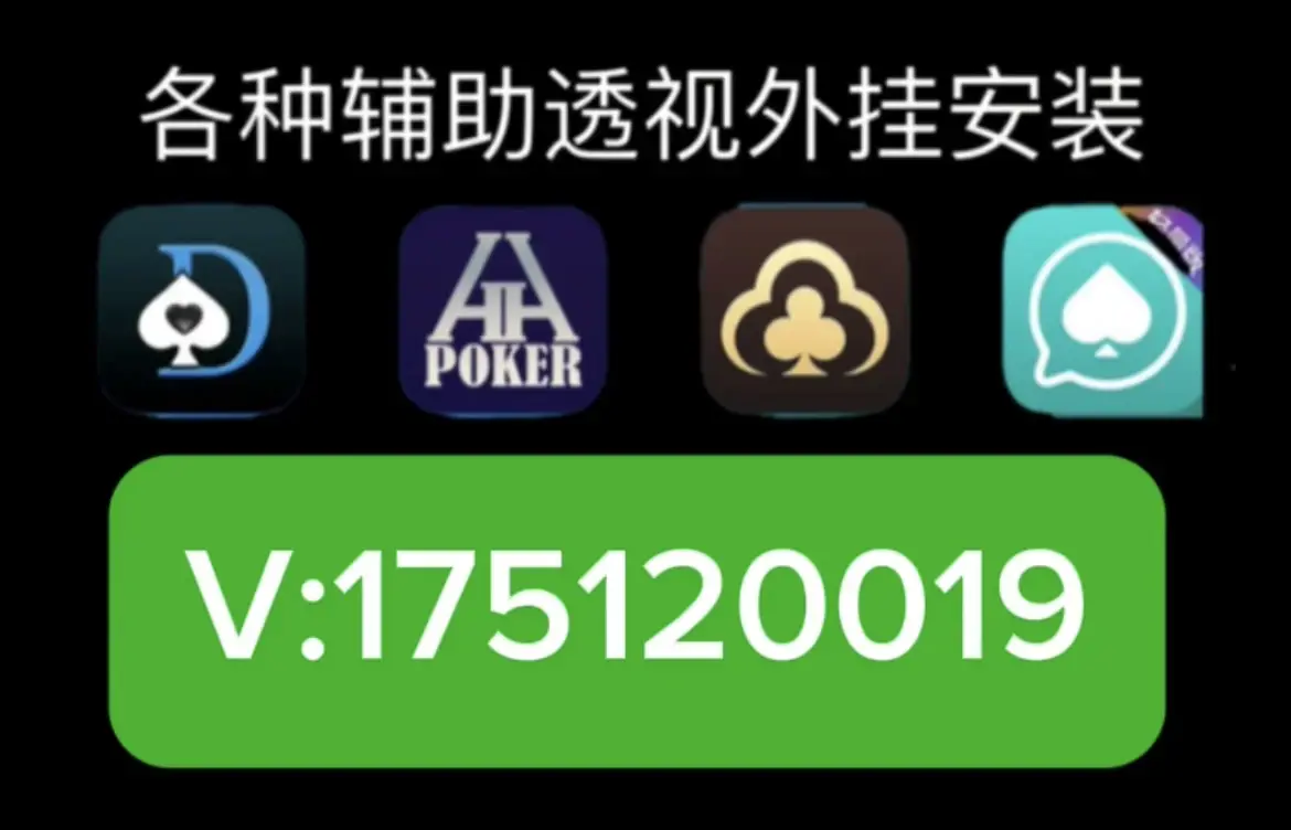 推荐一款“WePoker透视插件挂”2026透视开挂-第2张图片