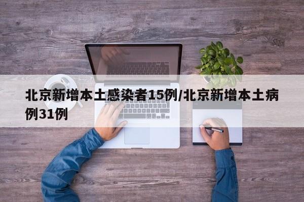 北京新增本土病例是怎么回事-北京新增的病例是怎么回事-第2张图片