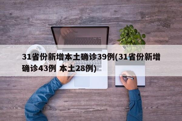 31省份新增确诊22例︰(31省新增确诊22例人)-第1张图片