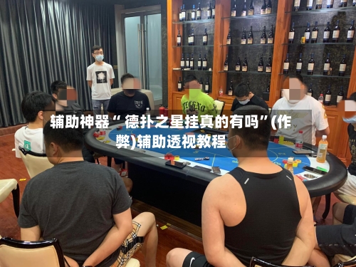玩家必读“德扑之星辅助器靠谱吗	”揭秘透视辅助万能挂用法-第1张图片