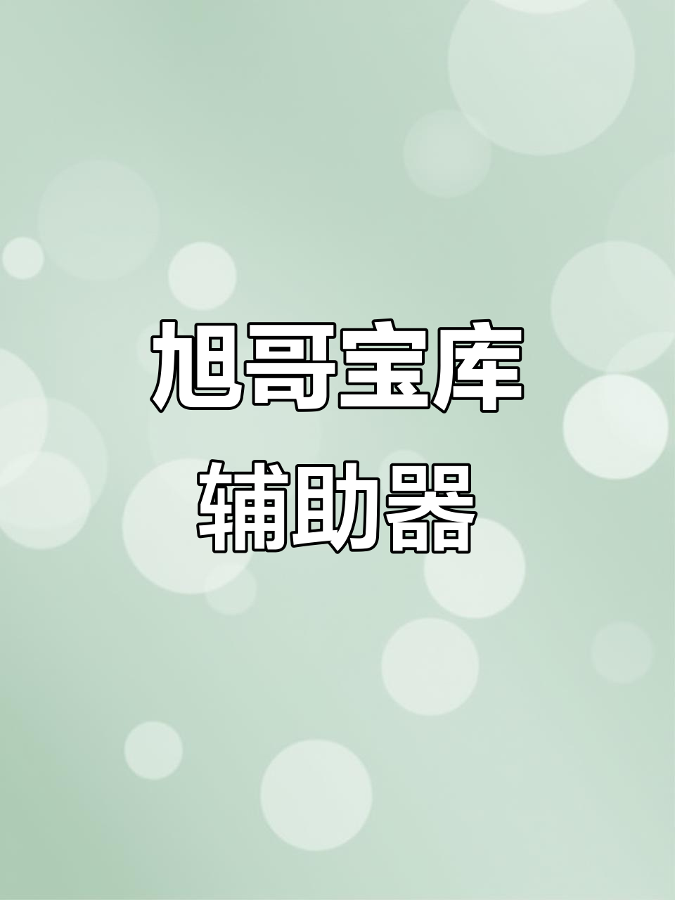 万能开挂辅助“手机麻将万能挂下载安装”(透视挂)详细用法教程-第3张图片