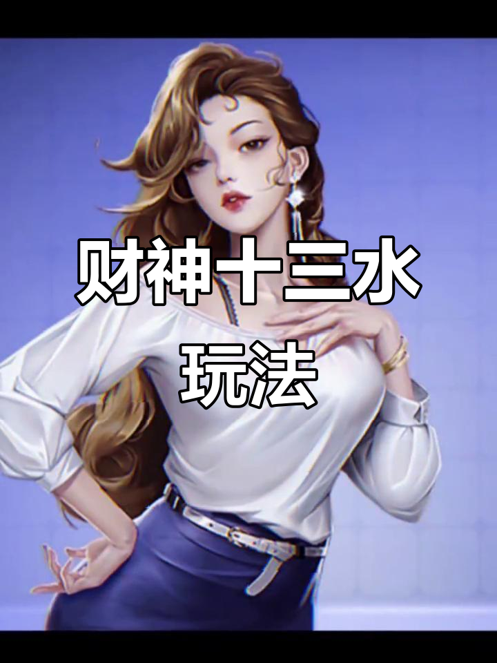开挂辅助工具“财神十三水辅助透视神器”(曝光透视必备猫腻)-第2张图片