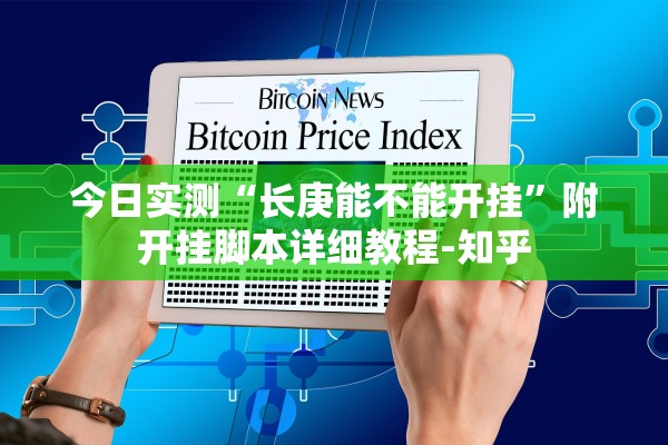 万能开挂辅助“微乐北京麻将开挂神器”揭秘透视辅助万能挂用法-第2张图片