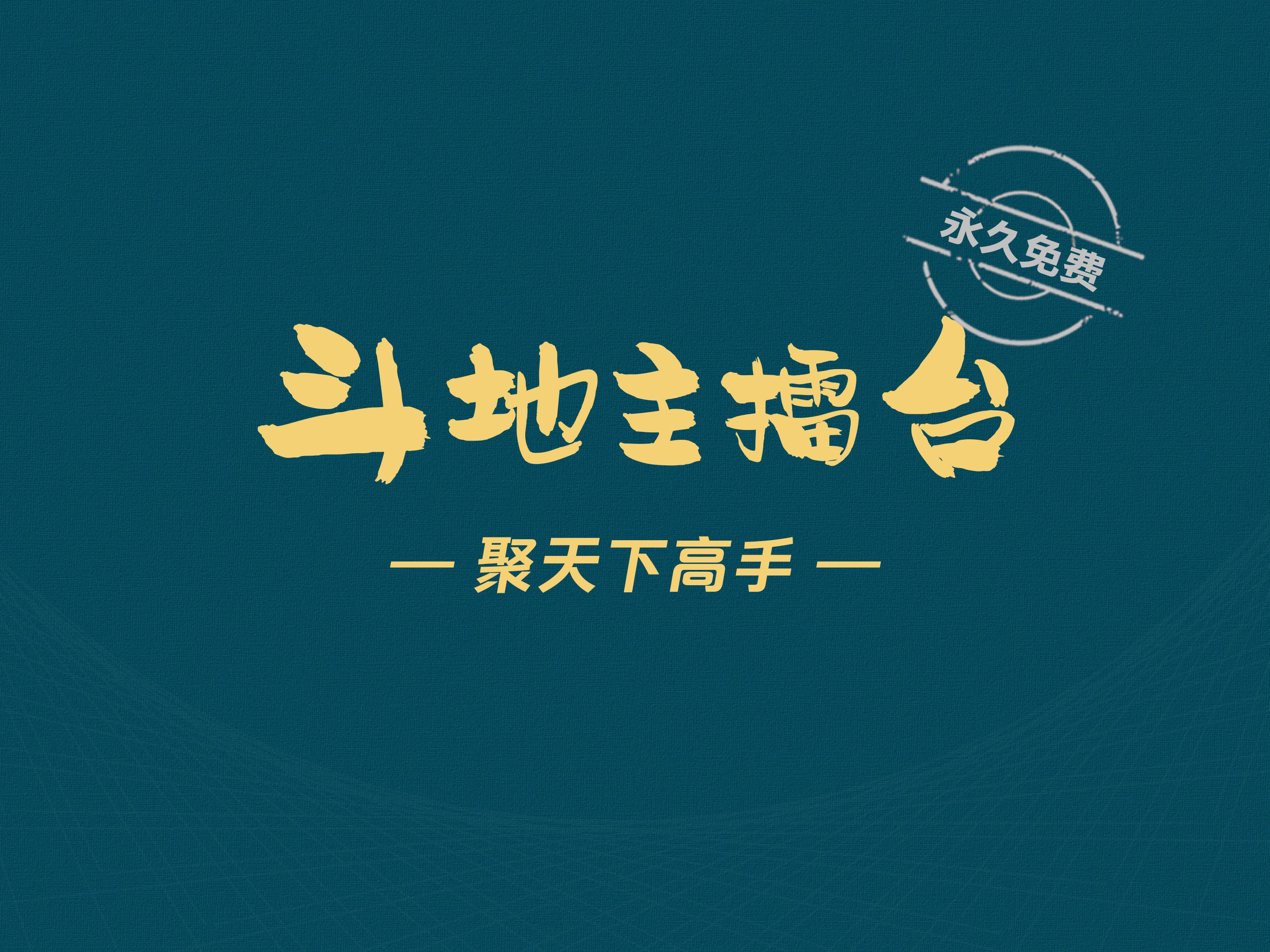 一键必胜“天天斗地主小程序透视”(透视)详细透视辅助教程-第2张图片