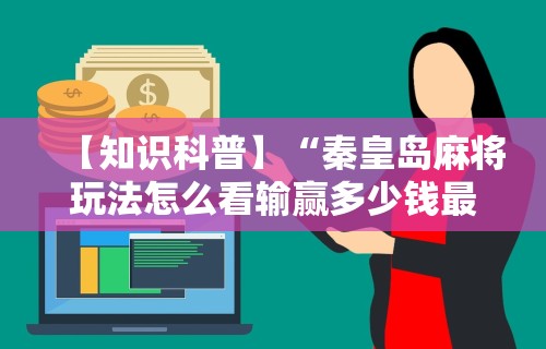 开挂辅助工具“微乐麻将小程序必赢神器免费”详细分享装挂步骤-第1张图片