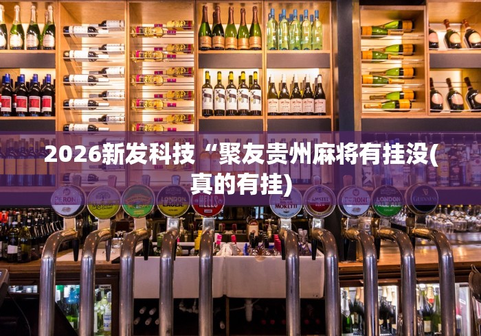 一键必胜“聚友贵州麻将可以开挂吗”详细分享装挂-第2张图片