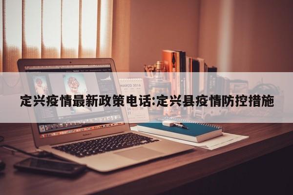 河北公布最新疫情防控政策-河北最新防疫情况-第3张图片