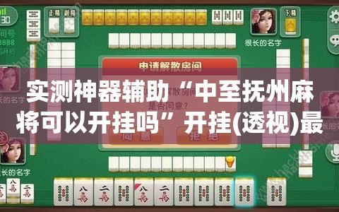 一键必胜“微乐贵阳捉鸡麻将开挂神器下载”分享必要外挂教程-第3张图片