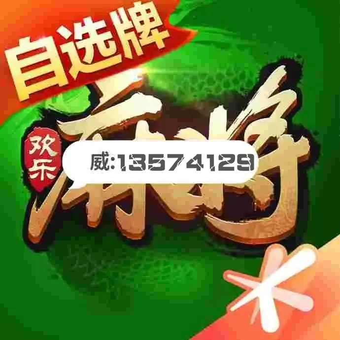 万能开挂辅助“网趣沈阳麻将开挂神器	”其实确实有挂-第1张图片