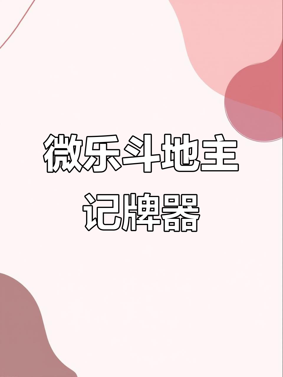 开挂辅助工具“微乐河南麻将万能开挂器!辅助神器插件下载-第2张图片