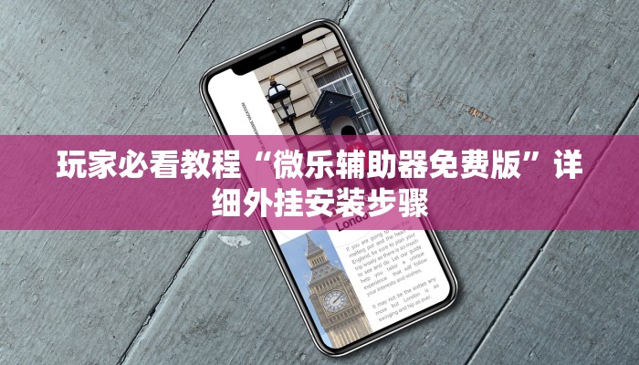 开挂辅助工具“德扑之星辅助器教程	”开挂神器{透视辅助}全揭秘-第2张图片