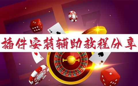一键必胜“微乐麻将开挂app下载安装”详细开挂安装教程-第2张图片