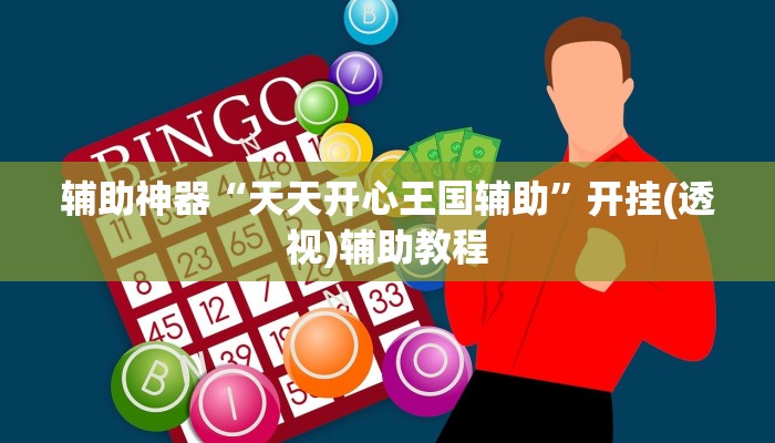 万能开挂辅助“微乐河南麻将开挂器是真是假	”详细分享装挂步骤-第2张图片