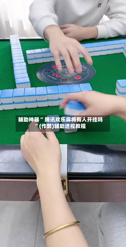 辅助开挂神器“手机扣点麻将外卦神器下载安装	”开挂神器{透视辅助}全揭秘-第2张图片