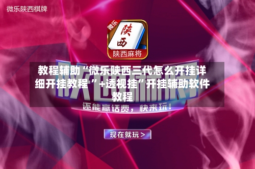 开挂辅助工具“微乐云南麻将小程序开挂	”分享装挂详细步骤-第2张图片