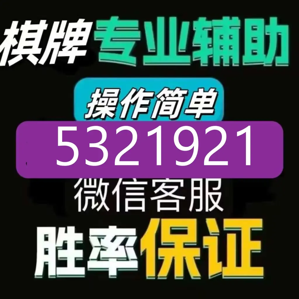 强力推荐“内蒙手机麻将通用挂免费下载”开挂(透视)辅助神器-第2张图片