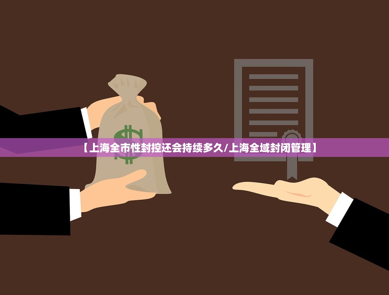 【上海一小区封控管理/上海小区封禁】-第3张图片