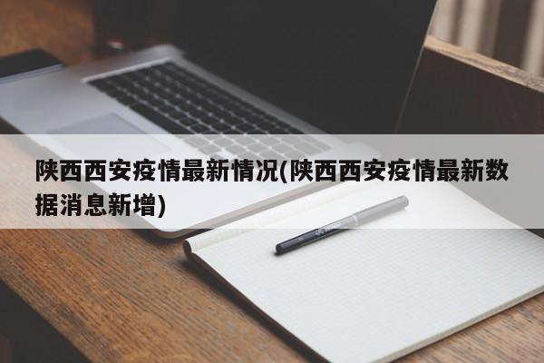 「陕西新增3例本土无症状」〃陕西新增报告6例本土确诊病例1例本土无症状感染者-第3张图片