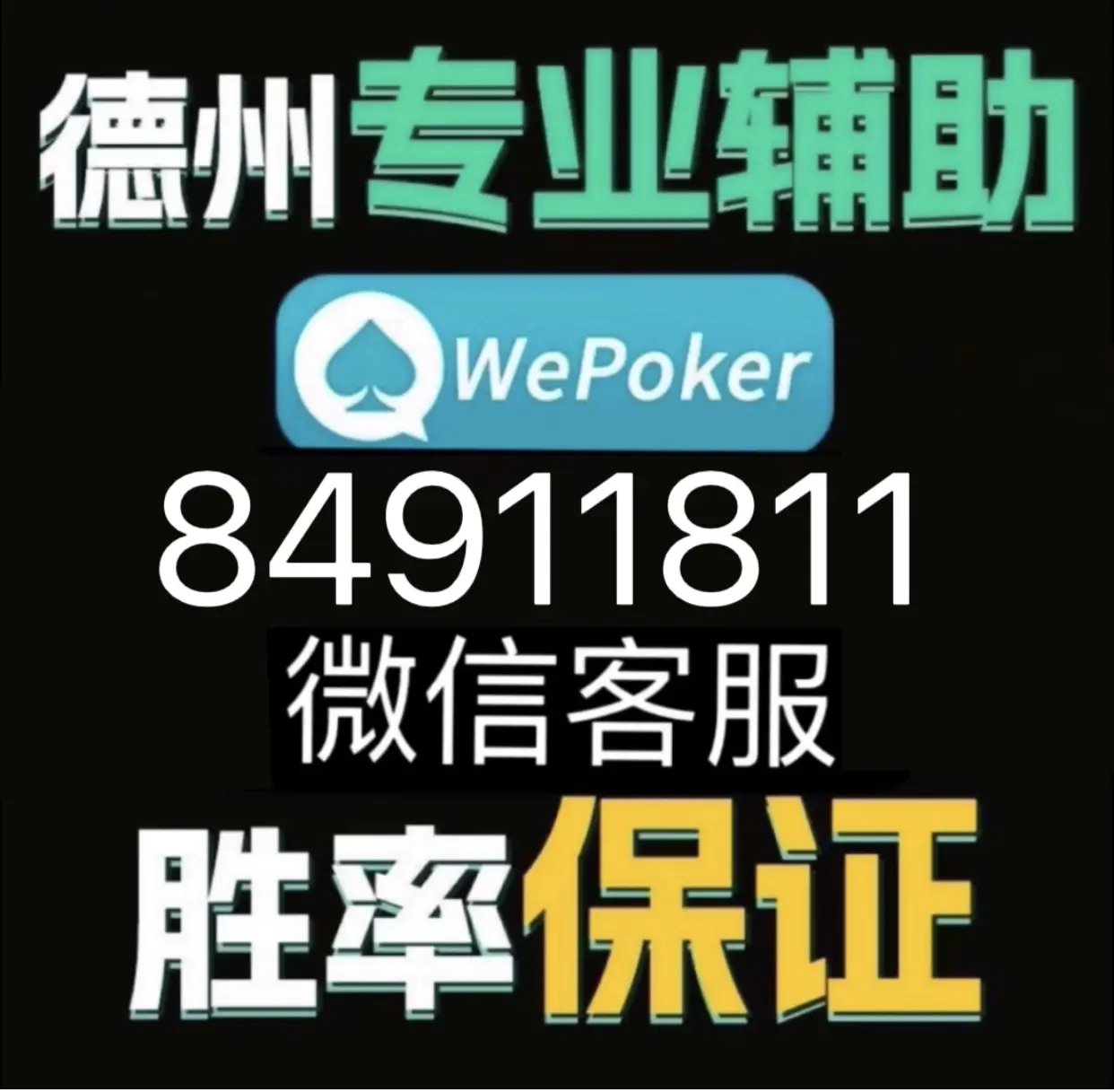 教程更新!“wepoker私人局作弊开挂方法”(曝光透视必备猫腻)-第1张图片