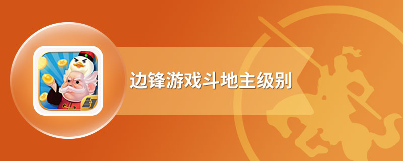 3分钟教程“边锋斗地主可以控制牌吗	”2026透视开挂-第1张图片