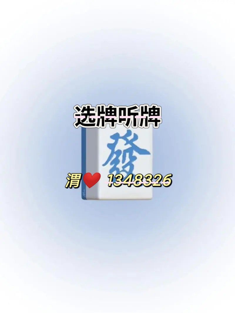 万能开挂辅助“微乐麻将到底有没有挂	”开挂辅助脚本+详细开挂安装教程-第1张图片