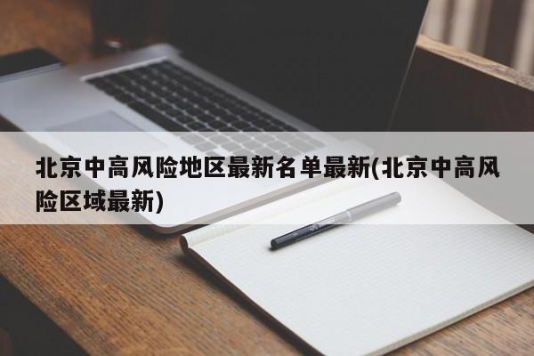 “中高风险地区最新名单最新” 中高风险地区最新名单最新有哪些？-第2张图片