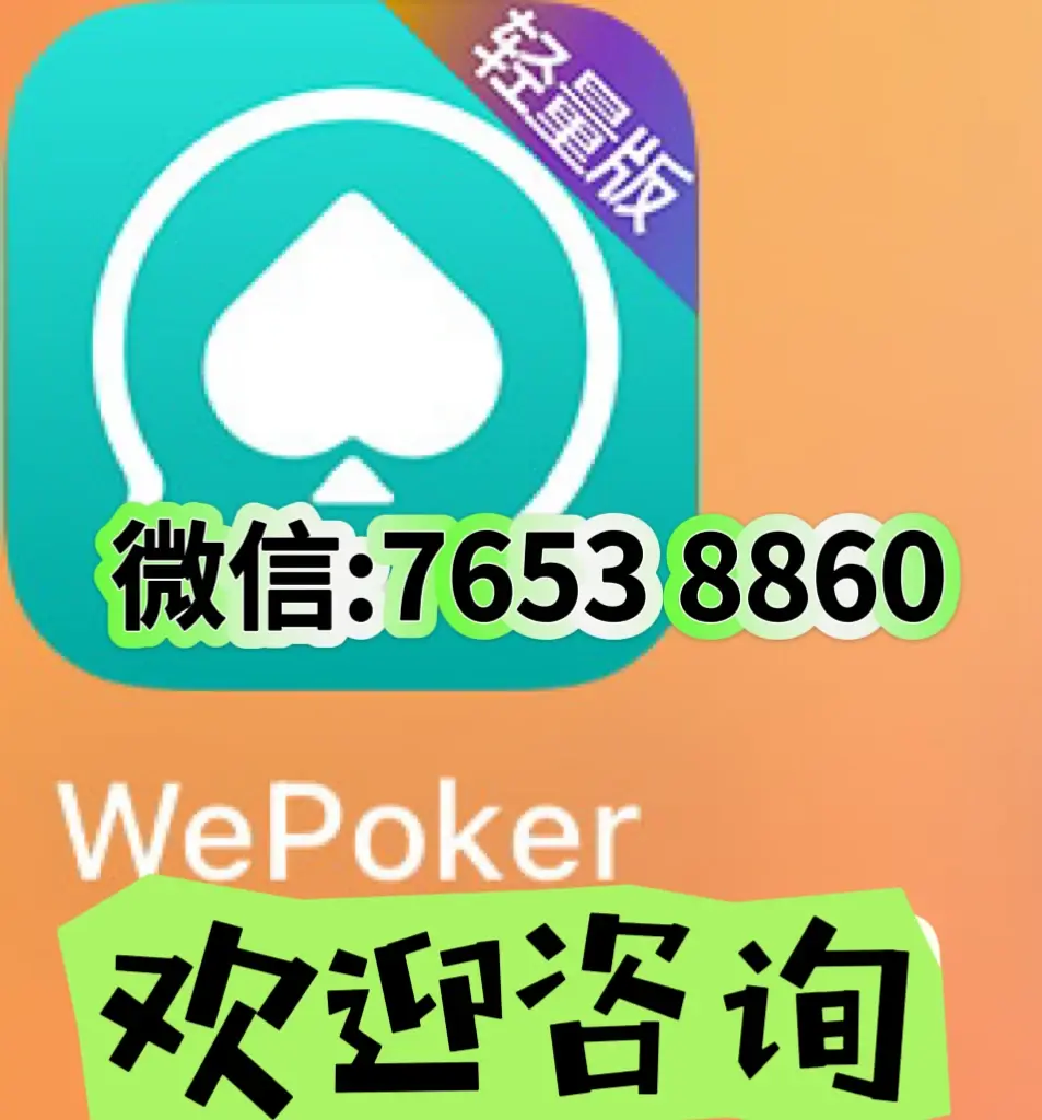 玩家必看教程“德州局wepoker辅助作弊挂	”附开挂脚本详细步骤-第1张图片