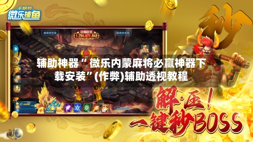 分享干货“微乐捉鸡麻将小程序开挂神器下载安装	”开挂(透视)辅助教程-第1张图片