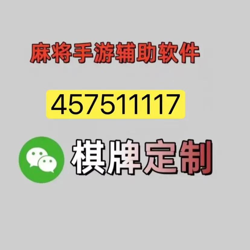 玩家辅助神器“微乐麻将万能开挂器通用版”(透视)开挂辅助脚本+详细开挂安装教程-第2张图片