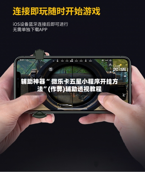 教程分享“微乐麻将小程序万能开挂器”开挂辅助脚本+详细开挂安装教程-第1张图片