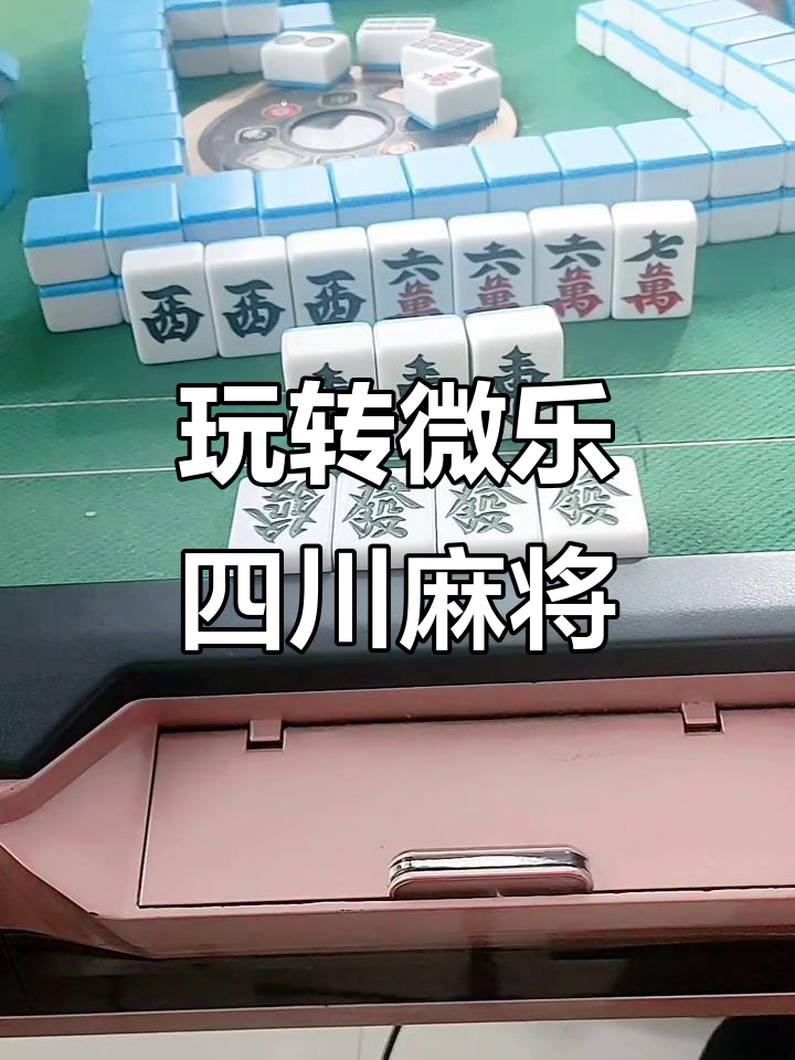 实测分享“小程序微乐四川麻将必赢神器	”开挂辅助详细步骤-第2张图片
