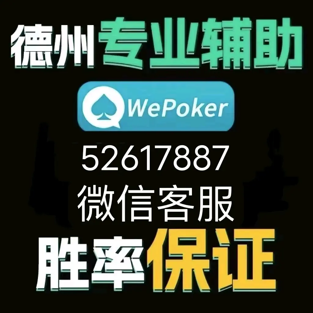 最新教你“wepoker是不是有人用挂”开挂(透视)辅助教程-第1张图片