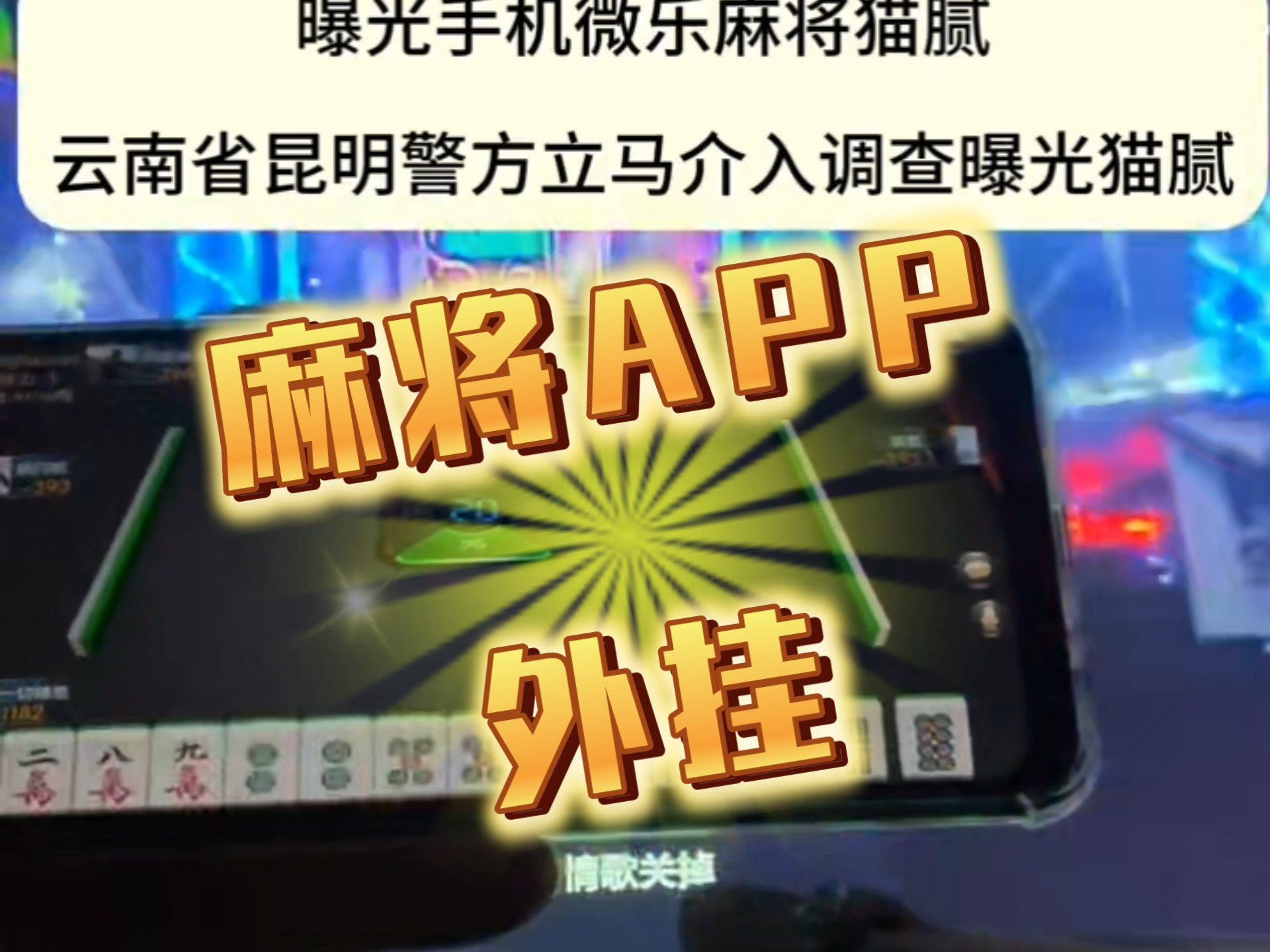 实测开挂辅助“微乐麻将万能开挂器免费	”(透视)开挂辅助脚本+详细开挂安装教程-第1张图片