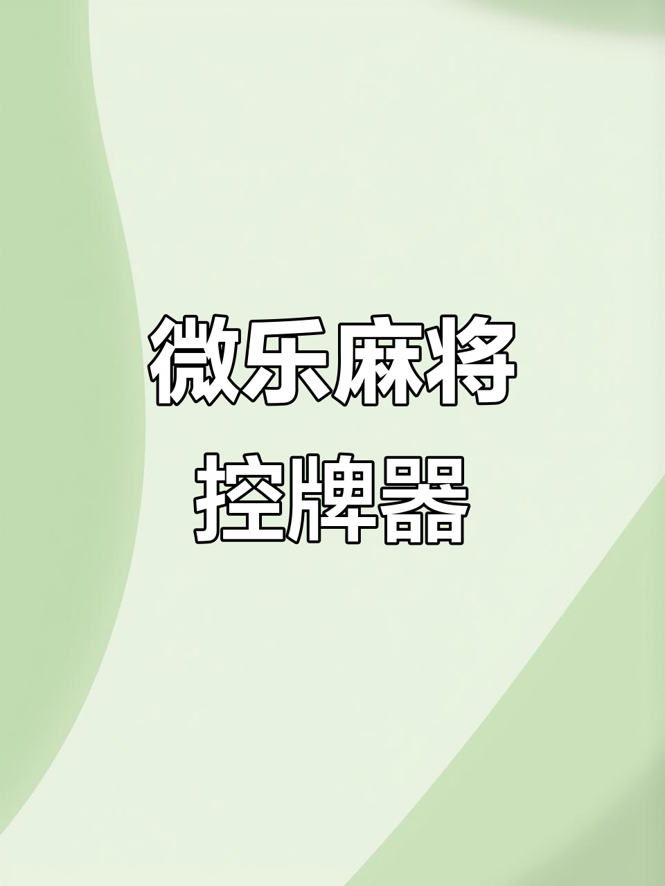 [教程经验]“微乐麻将必赢神器外卦软件免费下载	”开挂(透视)辅助教程-第2张图片