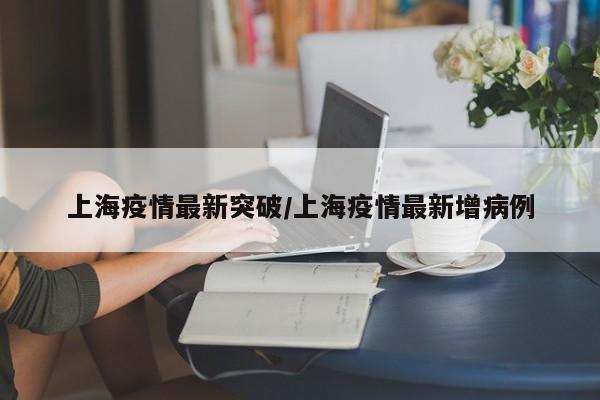 上海今天最新疫情-上海今天疫情情况-第2张图片