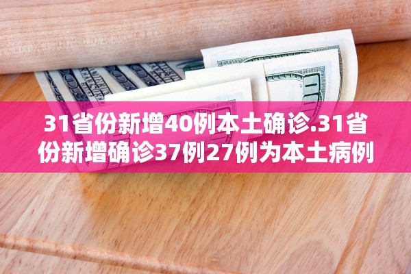 【31省新增确诊14例均为境外输入/31省新增4例确诊 均为境外输入】-第2张图片