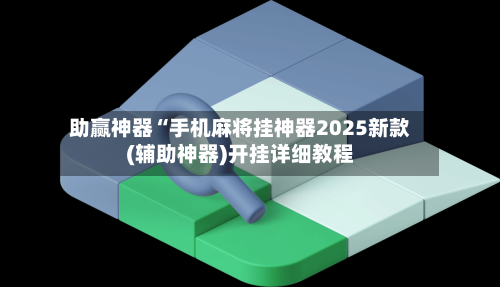 [教程经验]全民雀神麻将开可以开挂吗	”(透视挂)详细用法教程-第1张图片