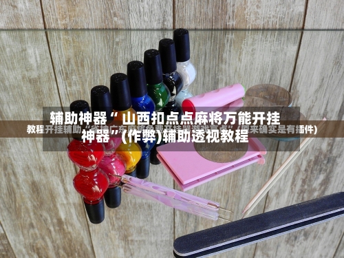 辅助开挂神器“手机扣点麻将外卦神器下载安装	”开挂神器{透视辅助}全揭秘-第2张图片