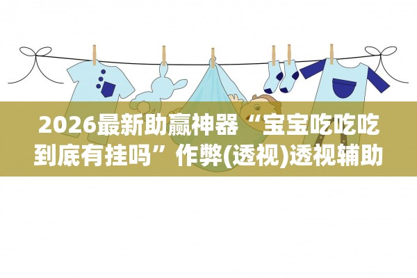 2026最新助赢神器“微乐卡五星开挂下载安装”(作弊)辅助透视教程-第2张图片