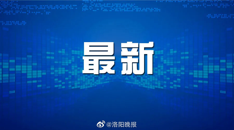 最新疫情河南-最新疫情河南最新消息-第2张图片
