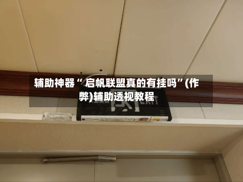 实测教程“wepoker透视挂辅助器”详细分享装挂步骤-第1张图片