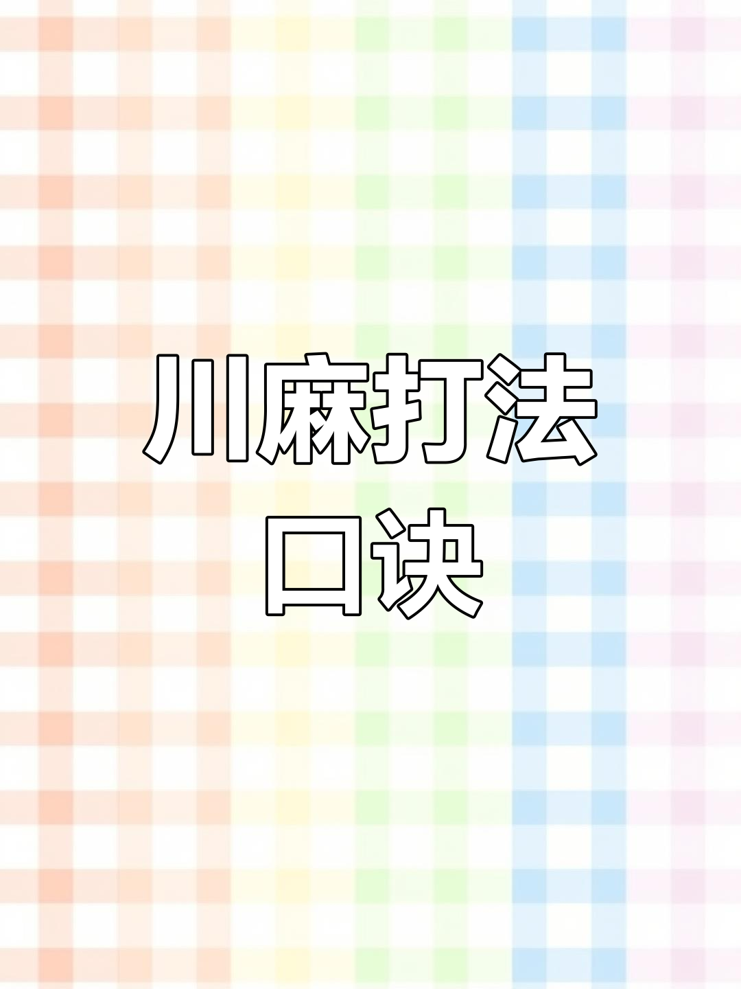 18秒详论!微乐四川麻将小程序必赢神器”详细分享装挂步骤教程-第2张图片