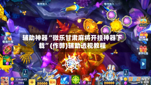 安装程序教程“微乐河北麻将有没有开挂神器	”开挂(透视)辅助神器-第1张图片