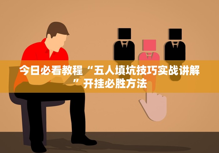 实测开挂辅助“微乐麻将万能开挂神器通用版	”详细分享装挂步骤-第2张图片