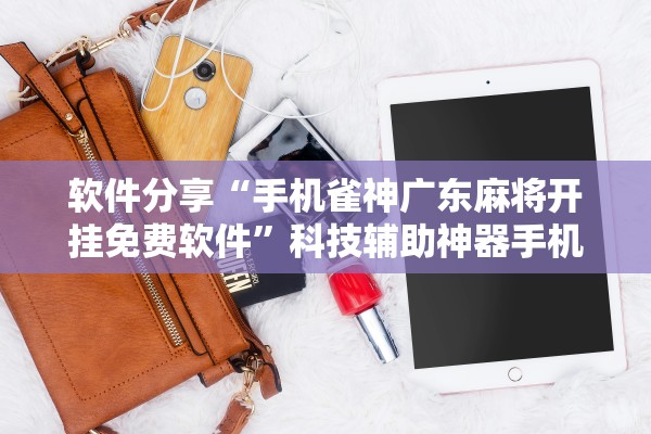 实测分享“透视看牌器(免费版)”作弊(透视)透视辅助-第2张图片