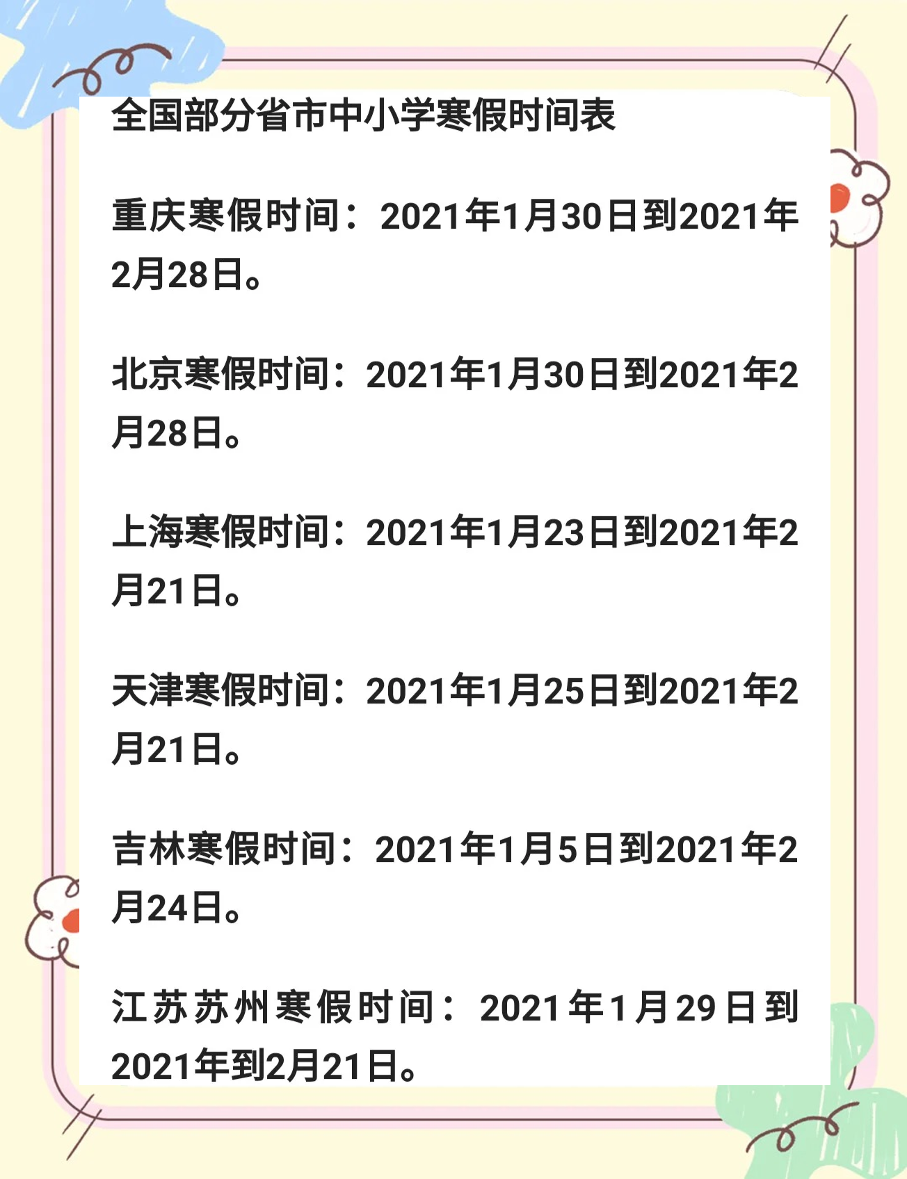 春节放假2021安排时间表〃春节放假2022时间表-第2张图片