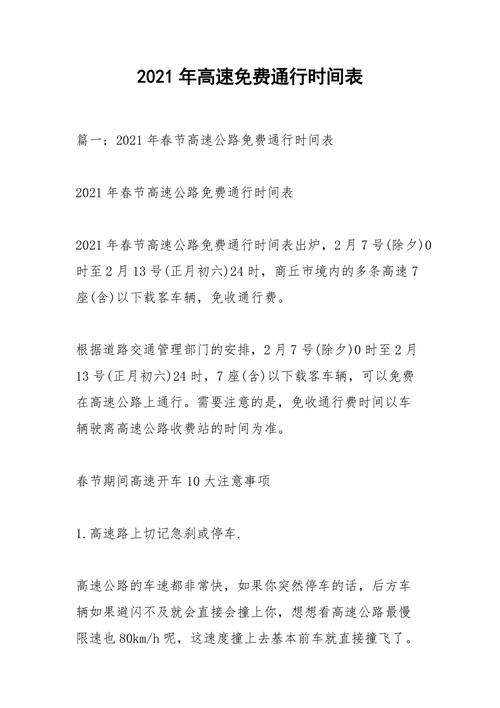 春节高速免费时间2021最新通知-春节高速免费时间2021免费几天-第2张图片