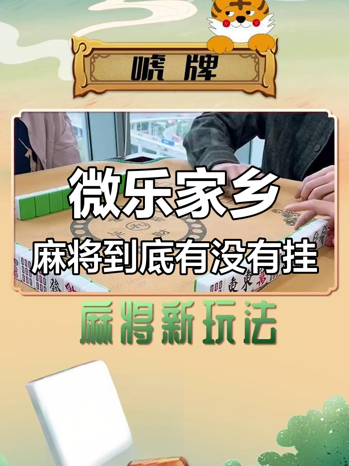 实操教程“微乐家乡麻将小程序必赢神器免费	”详细分享装挂-第2张图片