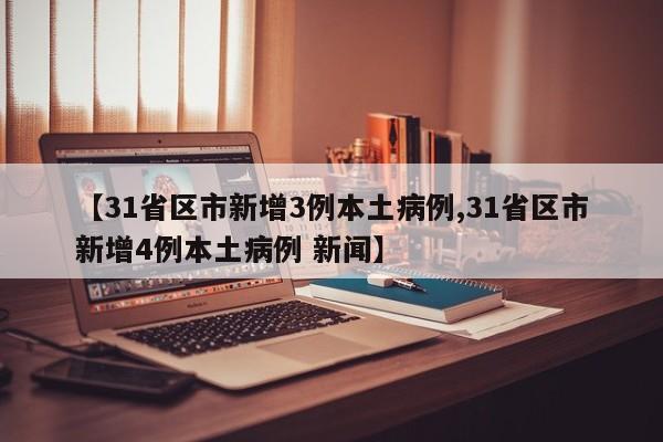 31省份新增11例本土1例〃31省份新增10例确诊1例为本土病例-第1张图片